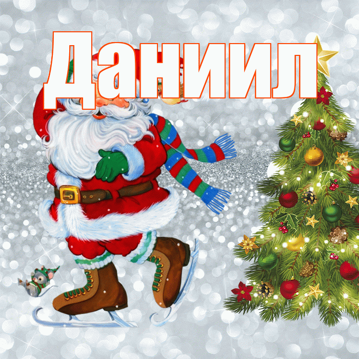 Даниил! С последним днём зимы! Красивая открытка Даниилу!
