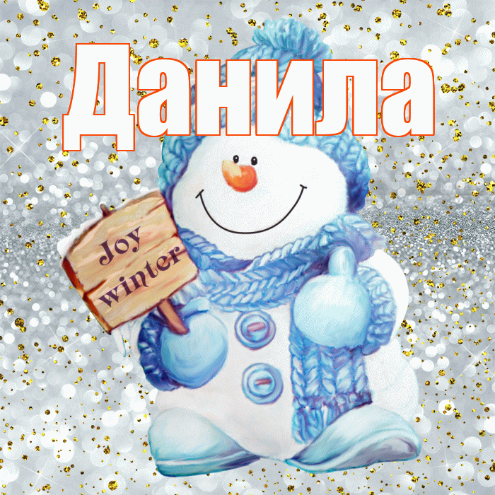 Данила! С последним днём зимы! Красивая открытка !
