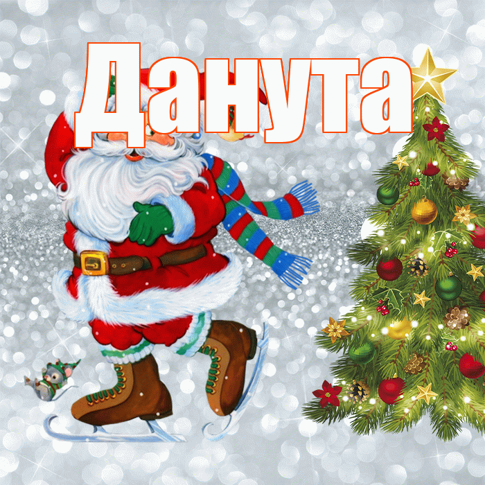 Данута! С последним днём зимы! Красивая открытка Дануте!