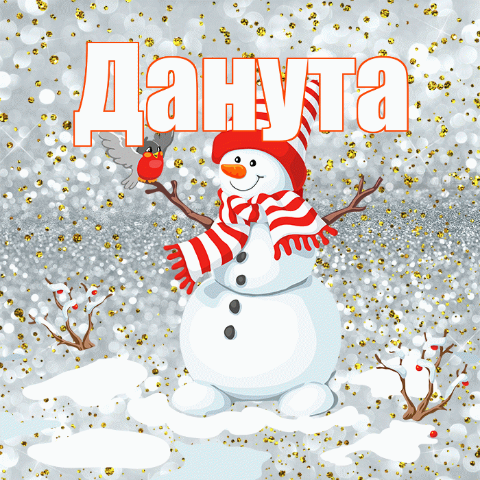 Данута! С последним днём зимы! Красивая открытка Дануте!