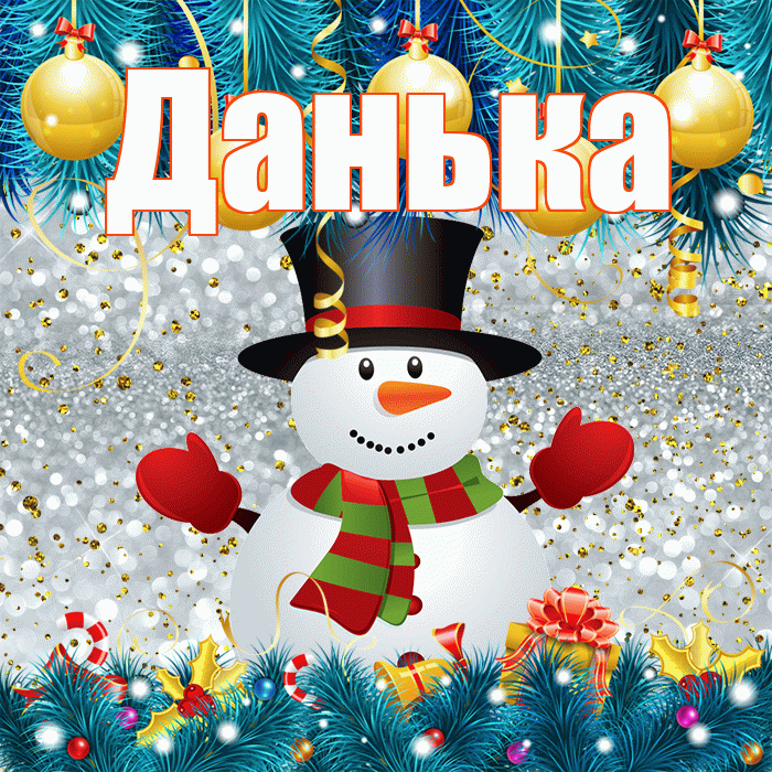 Данька! С последним днём зимы! Красивая открытка !