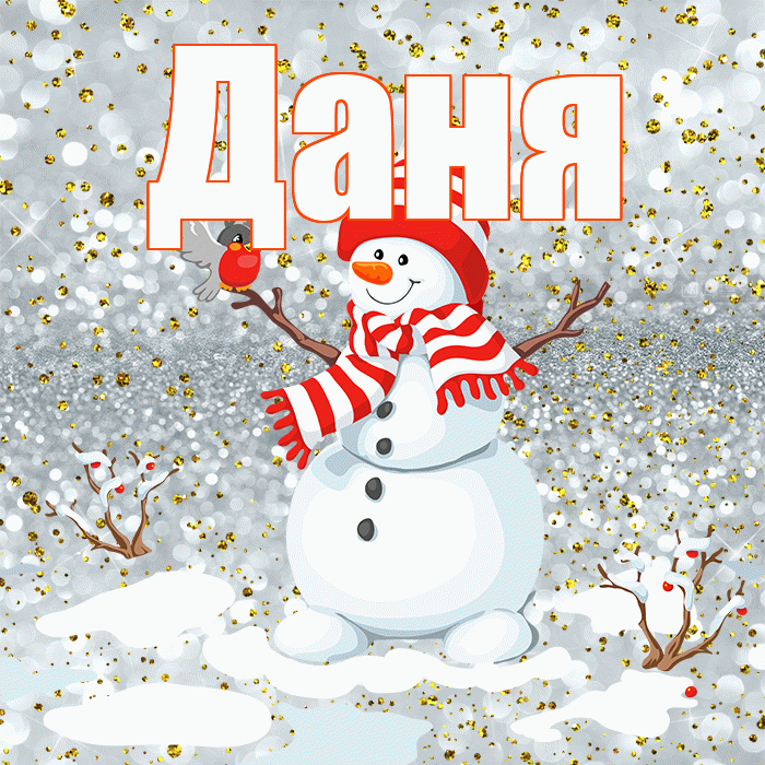 Даня! С последним днём зимы! Красивая открытка Дане!
