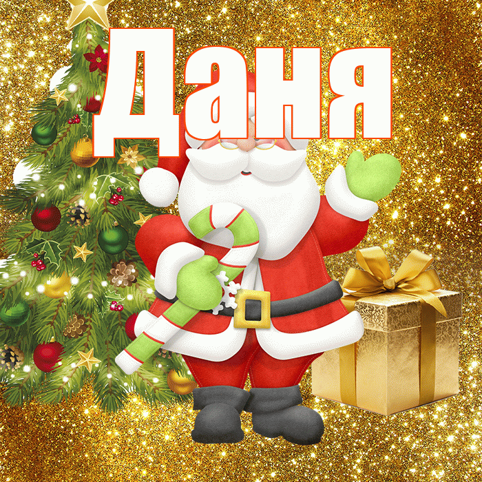 Даня! С последним днём зимы! Красивая открытка Дане!