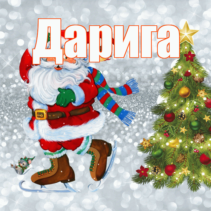 Дарига! С последним днём зимы! Красивая открытка Дариге!