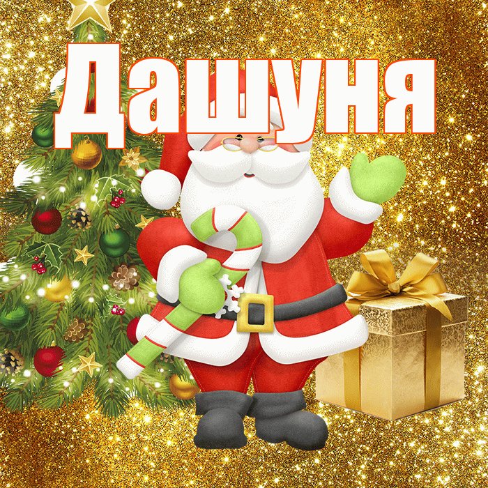 Дашуня! С последним днём зимы! Красивая открытка !