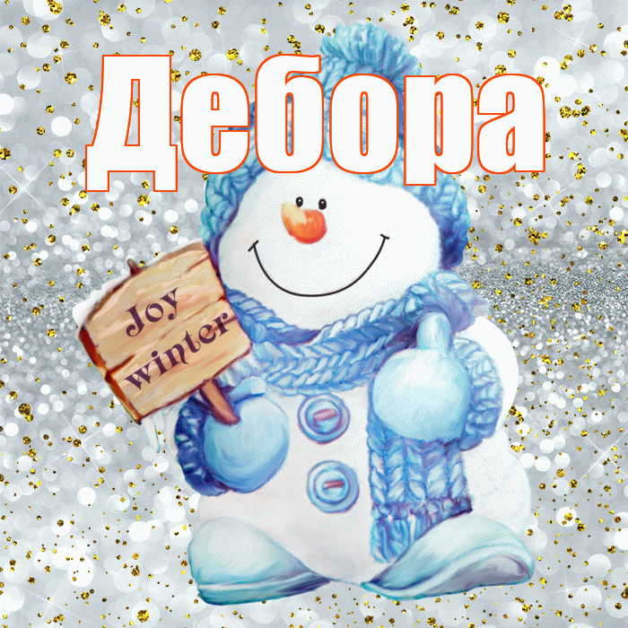 Дебора! С последним днём зимы! Красивая открытка Деборе!