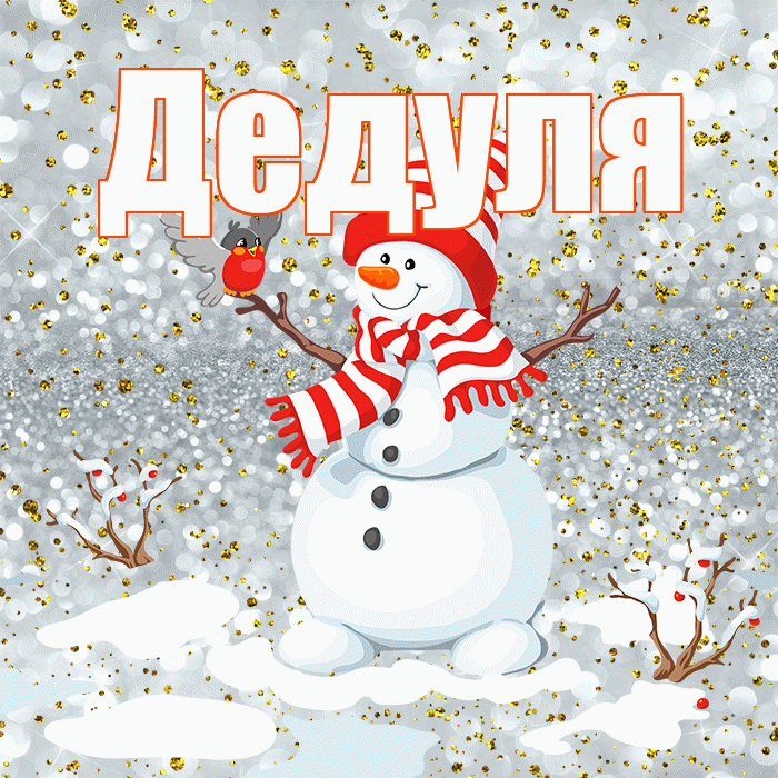 Дедуля! С последним днём зимы! Красивая открытка Дедуле!