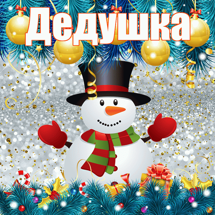 Дедушка! С последним днём зимы! Красивая открытка Дедушке!