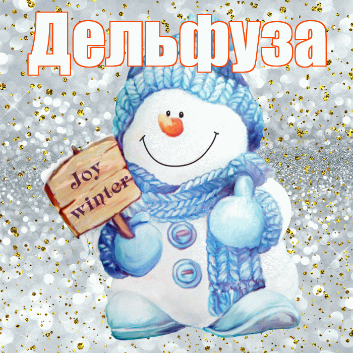 Дельфуза! С последним днём зимы! Красивая открытка Дельфузе!