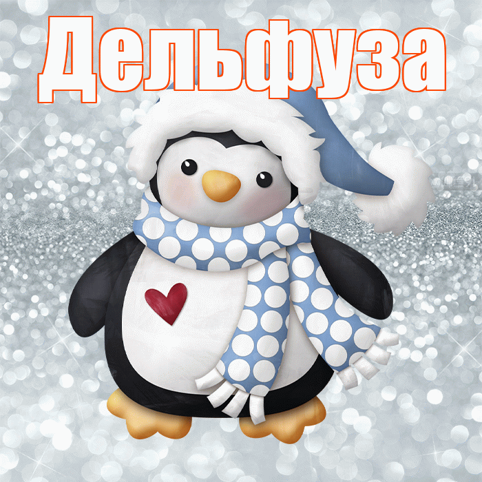 Дельфуза! С последним днём зимы! Красивая открытка Дельфузе!