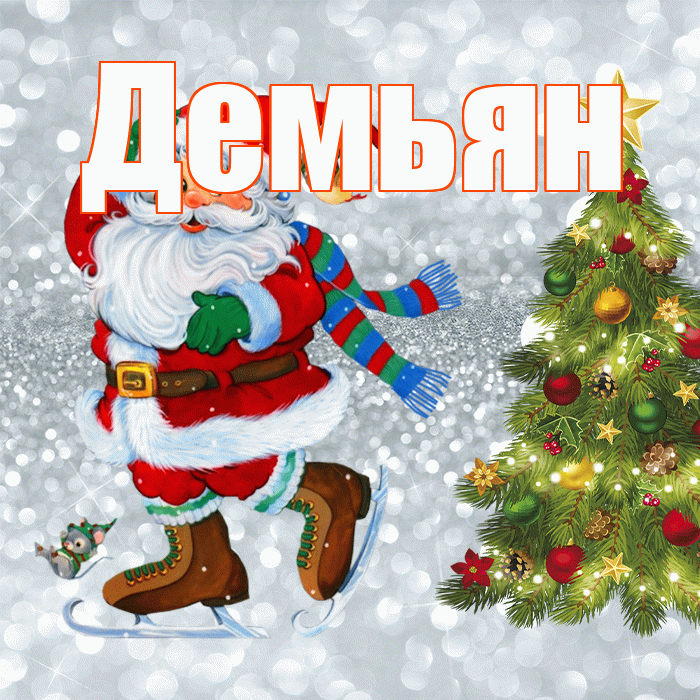 Демьян! С последним днём зимы! Красивая открытка Демьяну!