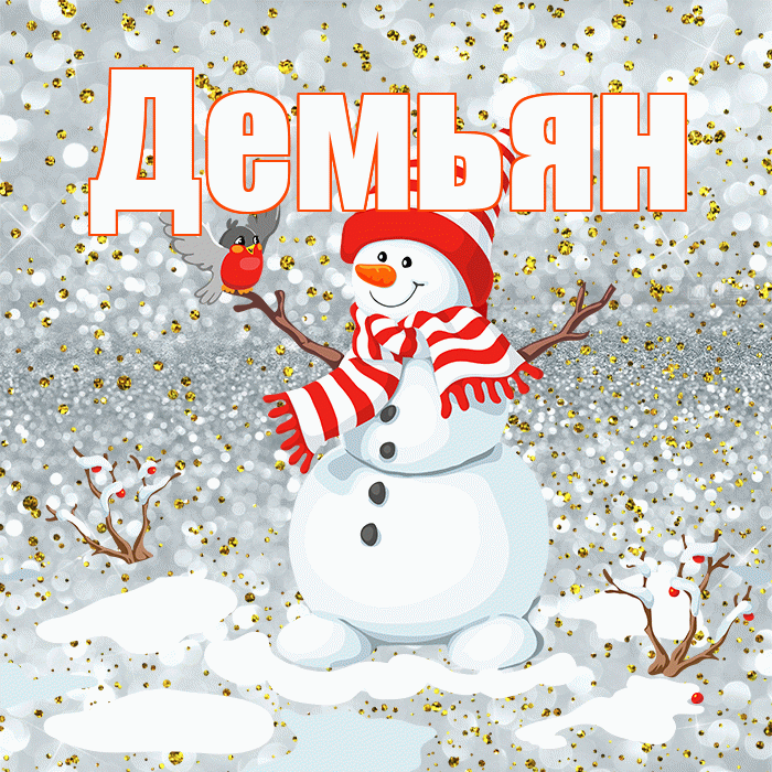 Демьян! С последним днём зимы! Красивая открытка Демьяну!