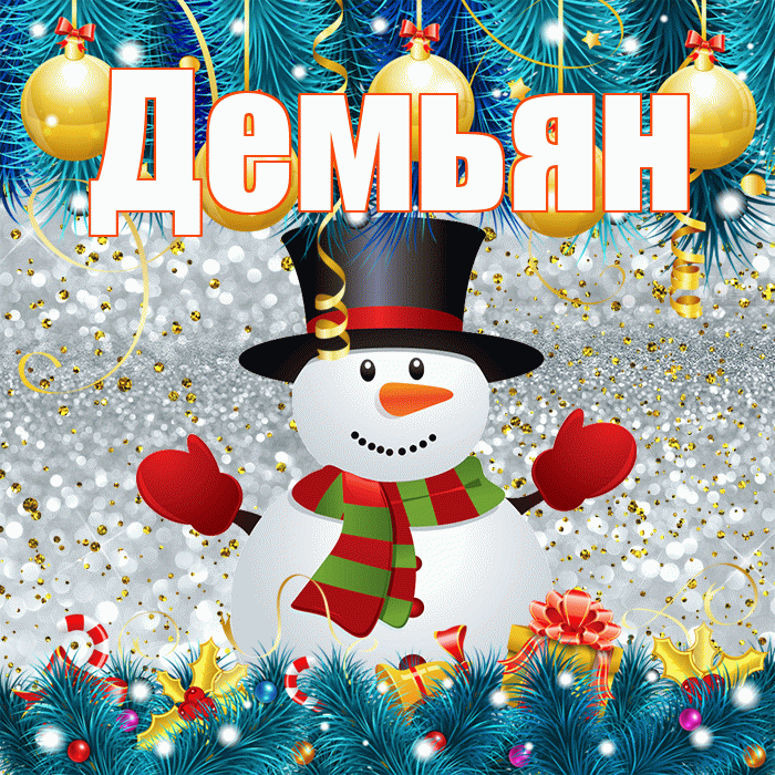 Демьян! С последним днём зимы! Красивая открытка Демьяну!