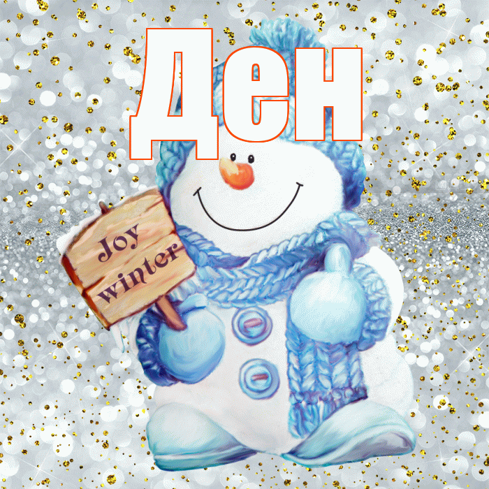 Ден! С последним днём зимы! Красивая открытка !