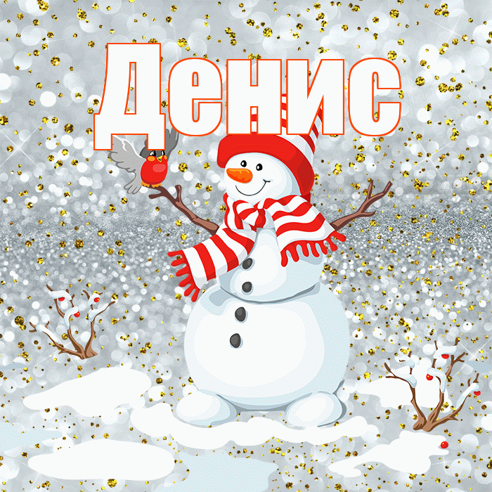Денис! С последним днём зимы! Красивая открытка Денису!
