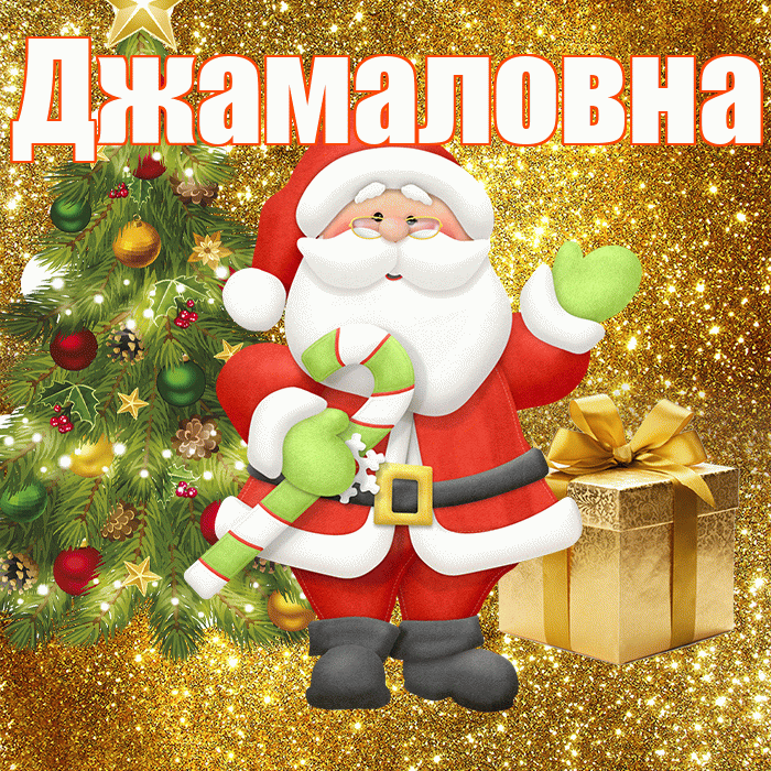 Джамаловна! С последним днём зимы! Красивая открытка Джамаловне!
