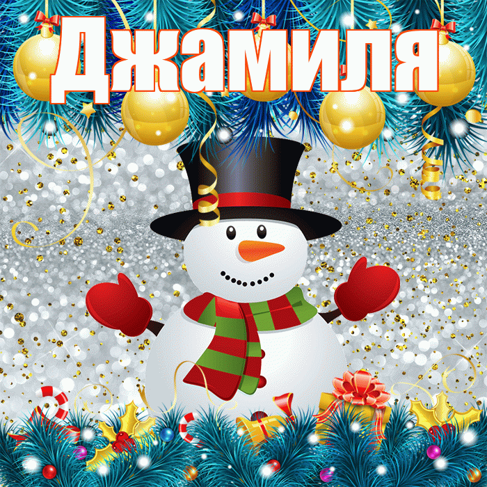 Джамиля! С последним днём зимы! Красивая открытка Джамилевне!
