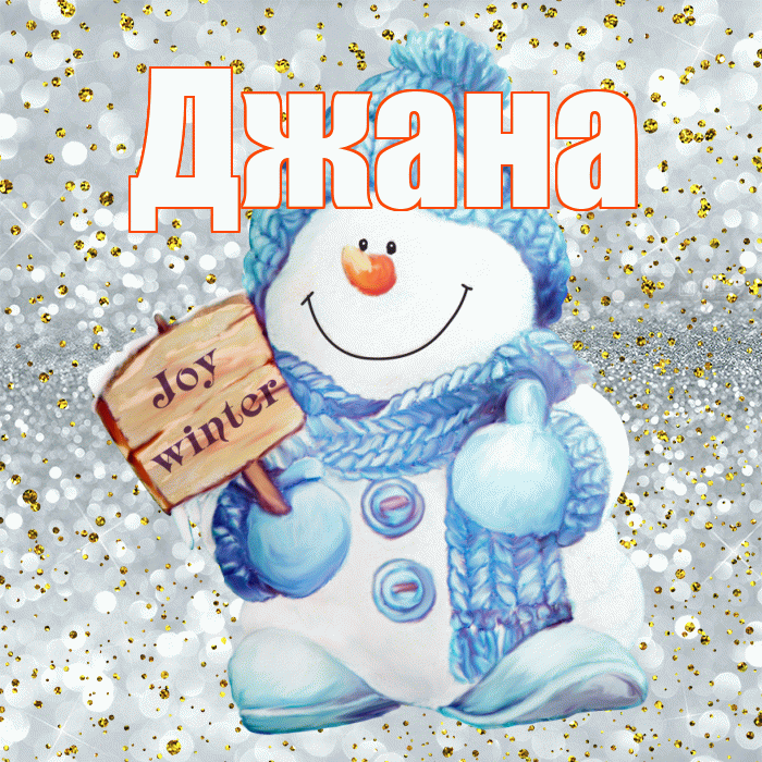 Джана! С последним днём зимы! Красивая открытка Джане!