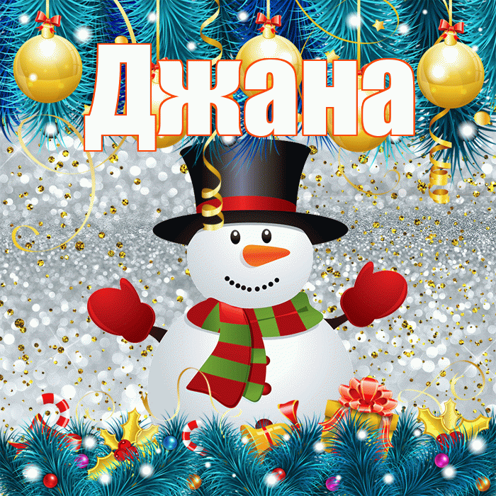 Джана! С последним днём зимы! Красивая открытка Джане!