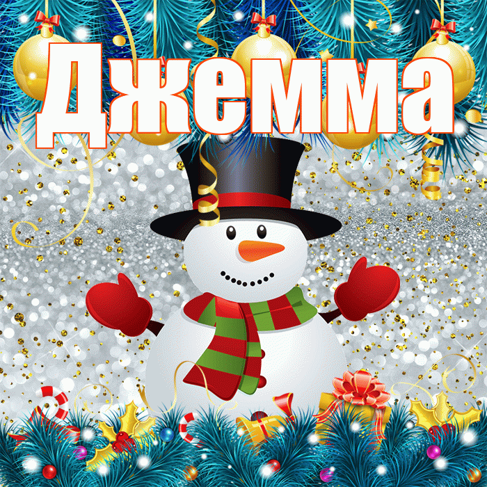 Джемма! С последним днём зимы! Красивая открытка Джемме!