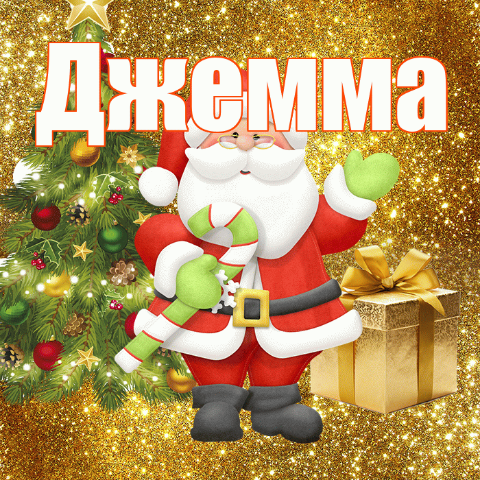 Джемма! С последним днём зимы! Красивая открытка Джемме!