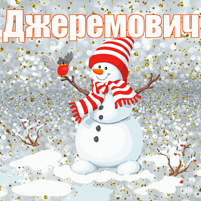 Джеремович! С последним днём зимы! Красивая открытка Джеремовичу!