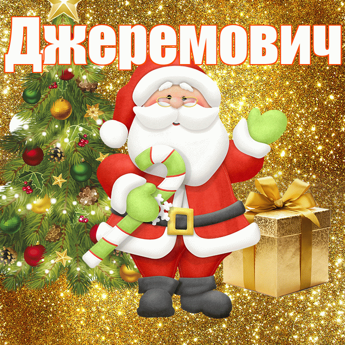 Джеремович! С последним днём зимы! Красивая открытка Джеремовичу!