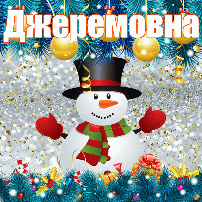 Джеремовна! С последним днём зимы! Красивая открытка Джеремовне!