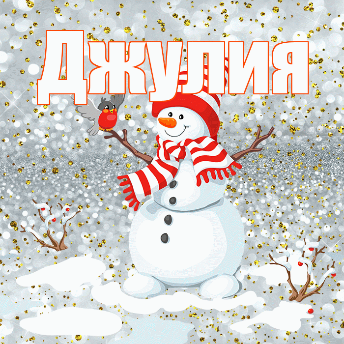 Джулия! С последним днём зимы! Красивая открытка Джулии!