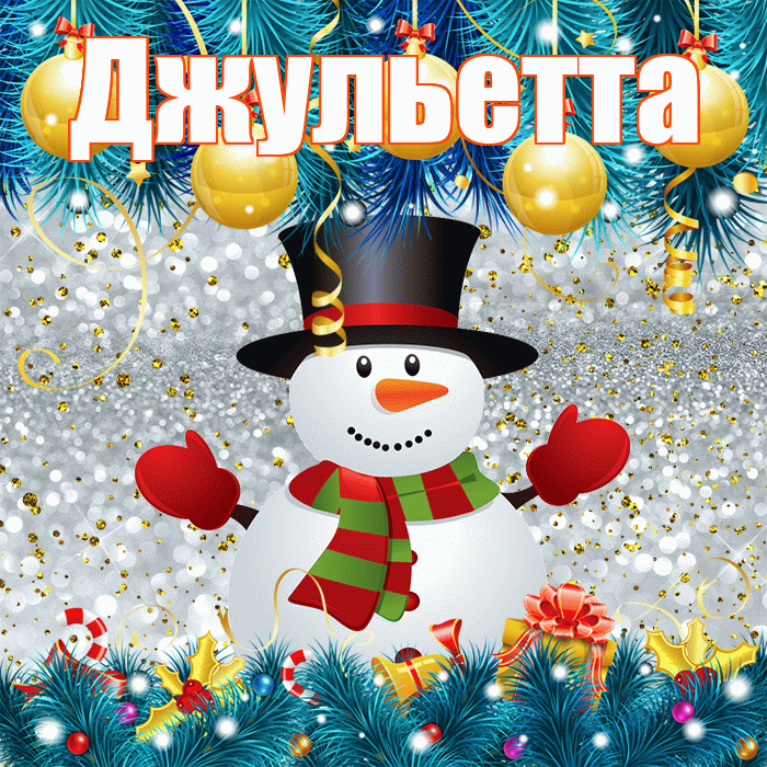 Джульетта! С последним днём зимы! Красивая открытка Джульетте!