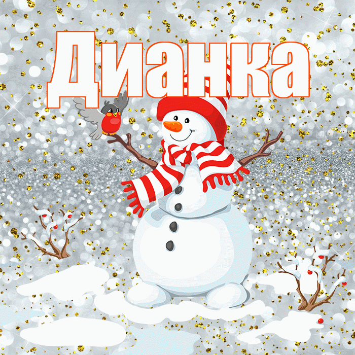 Дианка! С последним днём зимы! Красивая открытка !