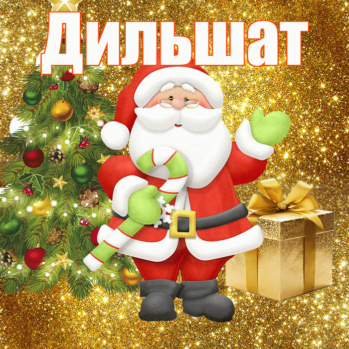 Дильшат! С последним днём зимы! Красивая открытка Дильшат!