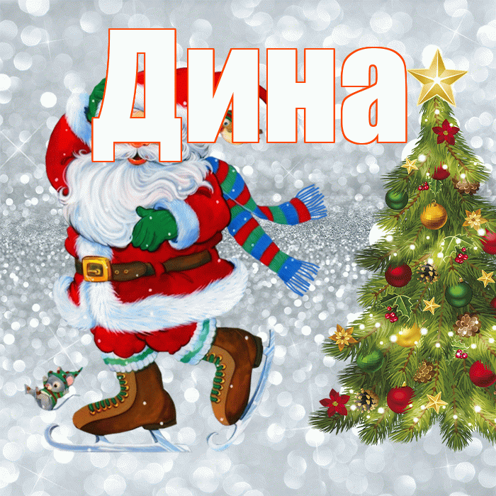 Дина! С последним днём зимы! Красивая открытка Дине!