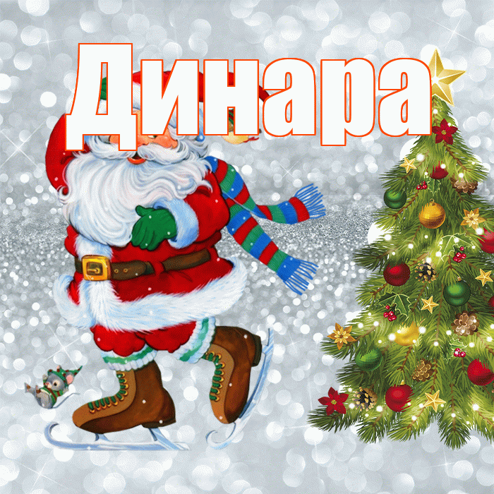 Динара! С последним днём зимы! Красивая открытка Динаре!