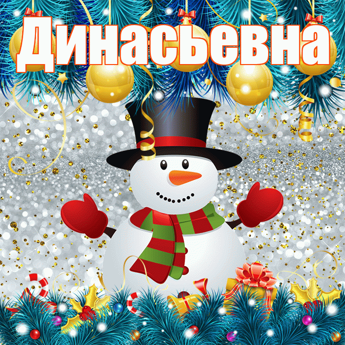Динасьевна! С последним днём зимы! Красивая открытка Динасьевне!