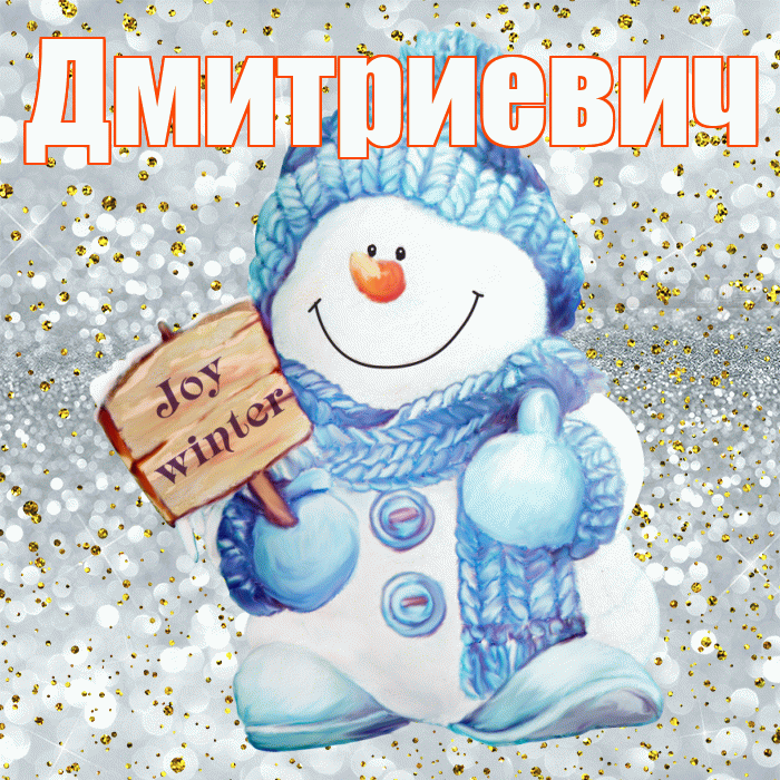Дмитриевич! С последним днём зимы! Красивая открытка Дмитриевичу!