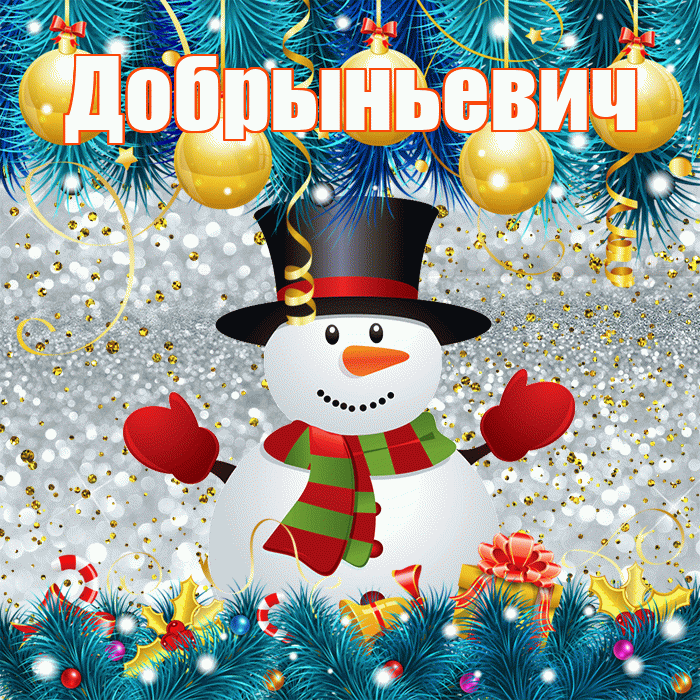 Добрыньевич! С последним днём зимы! Красивая открытка Добрыньевичу!
