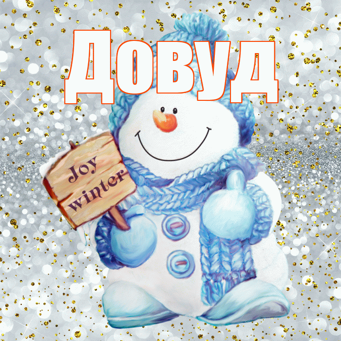 Довуд! С последним днём зимы! Красивая открытка Довуду!