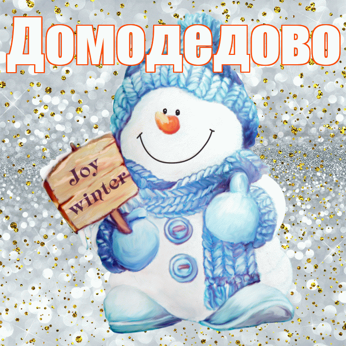 Домодедово! С последним днём зимы! Красивая открытка Домодедово!