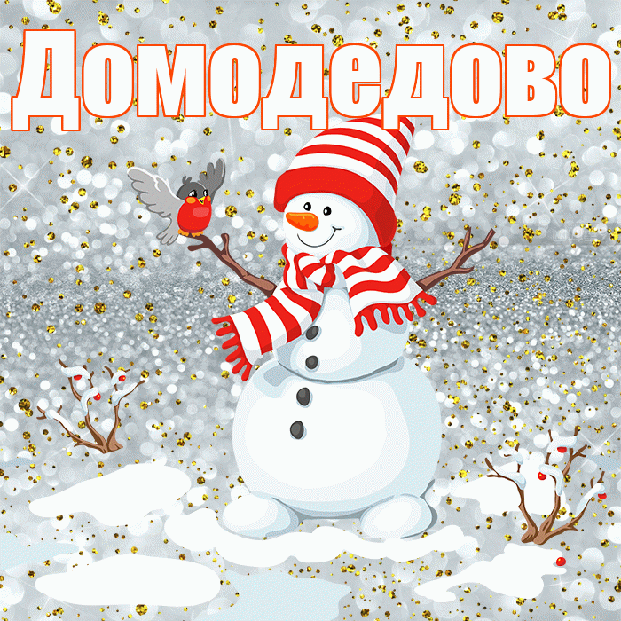 Домодедово! С последним днём зимы! Красивая открытка Домодедово!