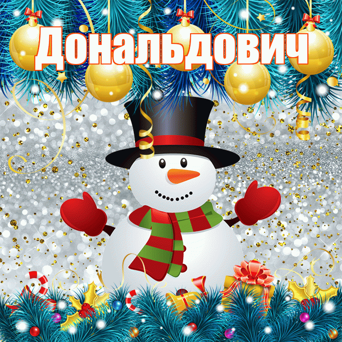 Дональдович! С последним днём зимы! Красивая открытка Дональдовичу!