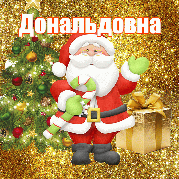 Дональдовна! С последним днём зимы! Красивая открытка Дональдовне!