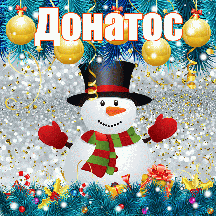 Донатос! С последним днём зимы! Красивая открытка Донатосу!