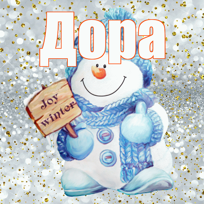 Дора! С последним днём зимы! Красивая открытка Доре!