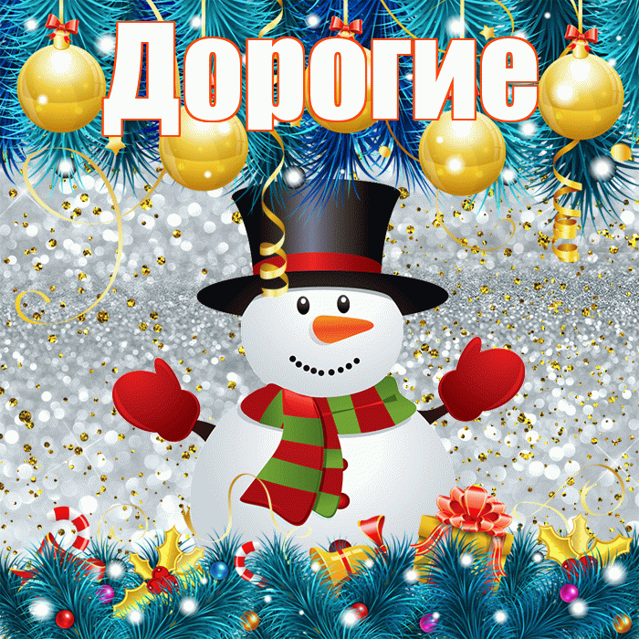 Дорогие! С последним днём зимы! Красивая открытка Дорогим!