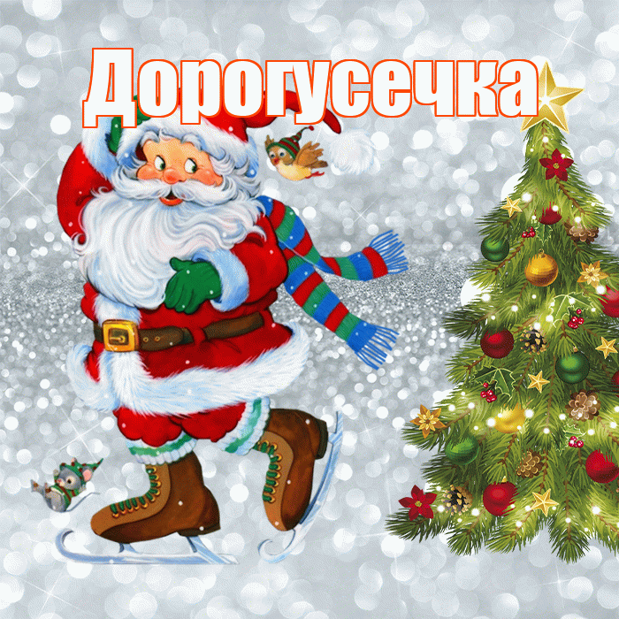 Дорогусечка! С последним днём зимы! Красивая открытка !
