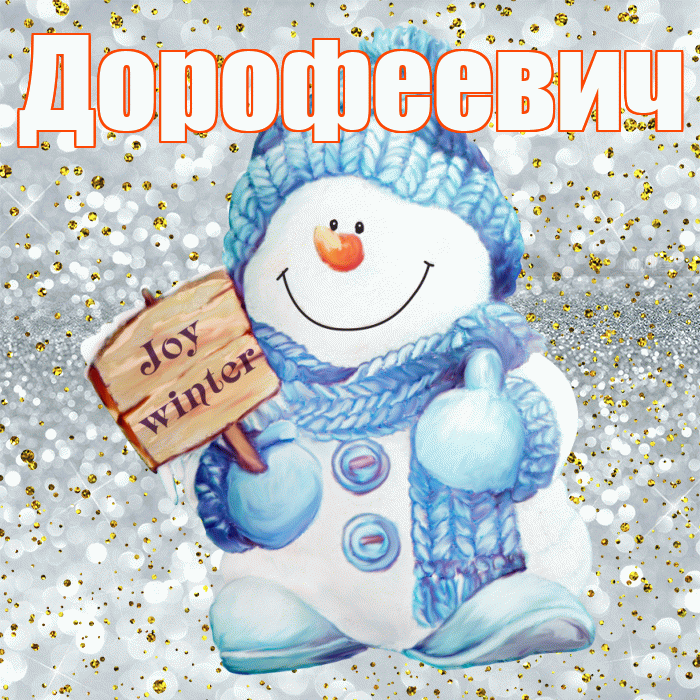 Дорофеевич! С последним днём зимы! Красивая открытка Дорофеевичу!