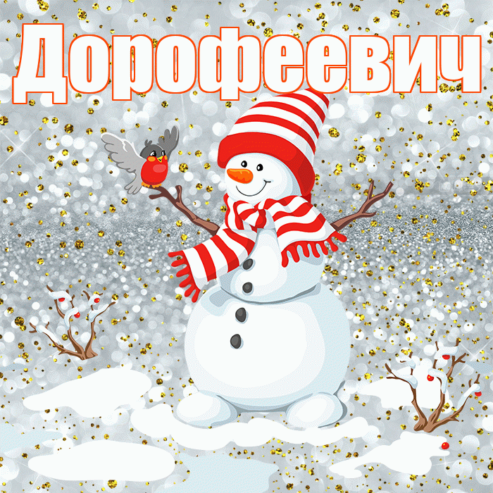 Дорофеевич! С последним днём зимы! Красивая открытка Дорофеевичу!