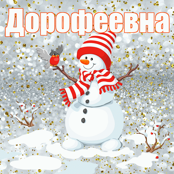 Дорофеевна! С последним днём зимы! Красивая открытка Дорофеевне!