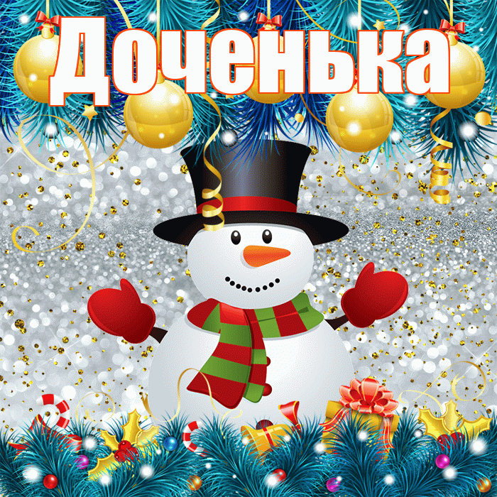 Доченька! С последним днём зимы! Красивая открытка Доченьке!